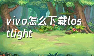 vivo怎么下载lostlight（vivo平行视界怎么打开应用）