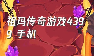 祖玛传奇游戏4399 手机