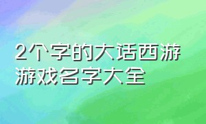 2个字的大话西游游戏名字大全