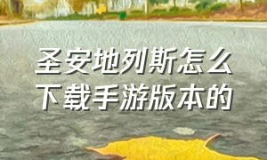 圣安地列斯怎么下载手游版本的