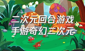 二次元回合游戏手游奇幻二次元