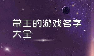 带王的游戏名字大全