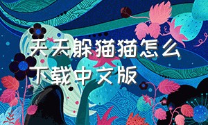 天天躲猫猫怎么下载中文版