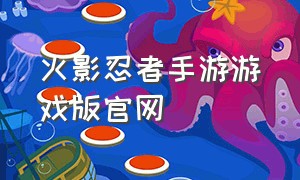 火影忍者手游游戏版官网