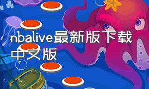 nbalive最新版下载中文版