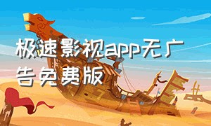 极速影视app无广告免费版（极速影视官方下载安装）