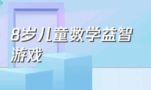 8岁儿童数学益智游戏