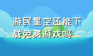 游民星空还能下载免费游戏吗