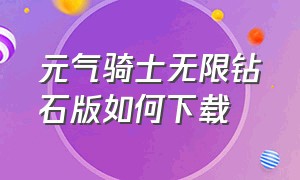 元气骑士无限钻石版如何下载