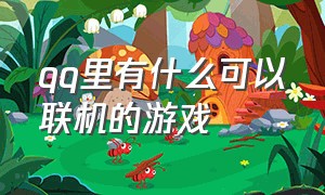 qq里有什么可以联机的游戏