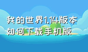 我的世界1.14版本如何下载手机版