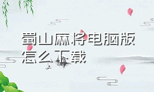 蜀山麻将电脑版怎么下载