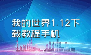 我的世界1.12下载教程手机