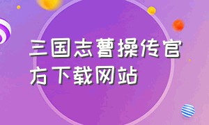 三国志曹操传官方下载网站