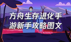 方舟生存进化手游新手攻略图文