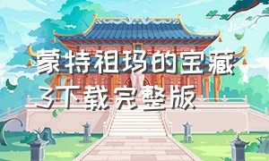 蒙特祖玛的宝藏3下载完整版