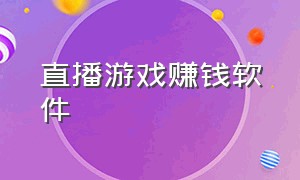 直播游戏赚钱软件