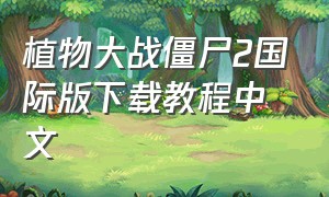 植物大战僵尸2国际版下载教程中文