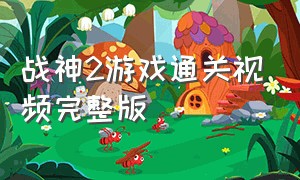 战神2游戏通关视频完整版