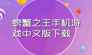 螃蟹之王手机游戏中文版下载