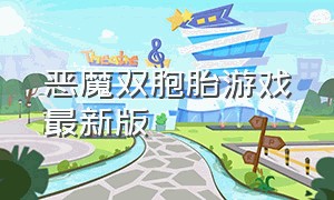 恶魔双胞胎游戏最新版