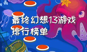 最终幻想13游戏排行榜单