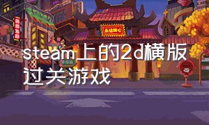 steam上的2d横版过关游戏