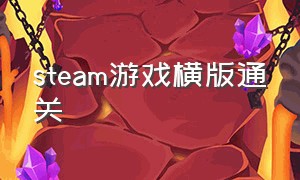 steam游戏横版通关