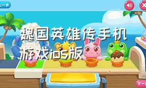 魏国英雄传手机游戏ios版