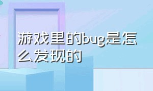 游戏里的bug是怎么发现的
