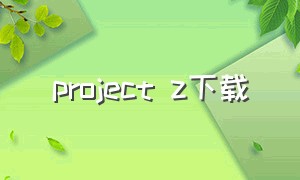 project z下载