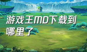 游戏王MD下载到哪里了