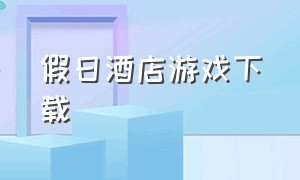 假日酒店游戏下载