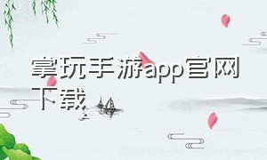 掌玩手游app官网下载