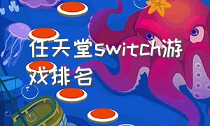 任天堂switch游戏排名（任天堂switch游戏排行清单）