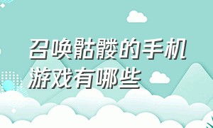 召唤骷髅的手机游戏有哪些