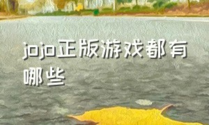 JOJO正版游戏都有哪些