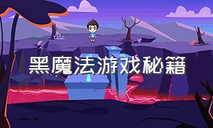 黑魔法游戏秘籍（黑魔法游戏作弊码在哪里输入）