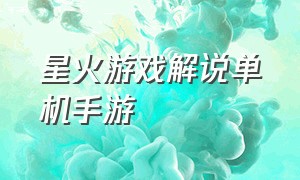 星火游戏解说单机手游