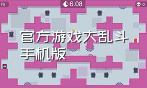 官方游戏大乱斗手机版