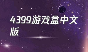 4399游戏盒中文版