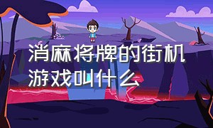 消麻将牌的街机游戏叫什么