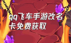 qq飞车手游改名卡免费获取