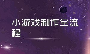 小游戏制作全流程