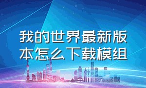 我的世界最新版本怎么下载模组