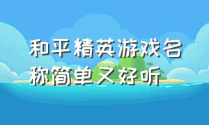 和平精英游戏名称简单又好听