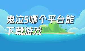 鬼泣5哪个平台能下载游戏（鬼泣5在哪能免费下载）