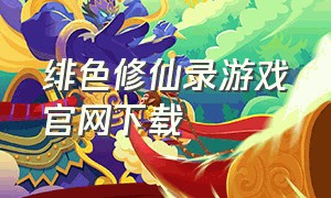 绯色修仙录游戏官网下载