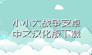 小小大战争安卓中文汉化版下载