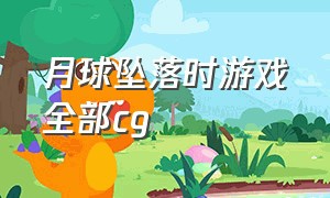 月球坠落时游戏全部cg